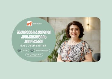 არ გამოგრჩეთ - საქართველოს ბანკის ორგანიზებით, ქალი მეწარმეებისთვის ვორკშოპი გაიმართება