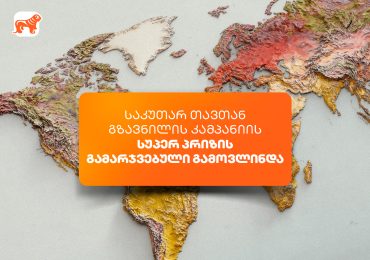 საქართველოს ბანკის „საკუთარ თავთან გზავნილის“ კამპანიის სუპერპრიზის გამარჯვებული გამოვლინდა