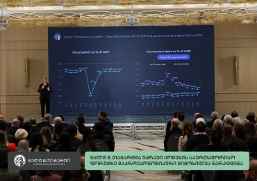 გალტ & თაგარტმა უძრავი ქონების საერთაშორისო ფორუმზე მაკროეკონომიკური მიმოხილვა წარადგინა