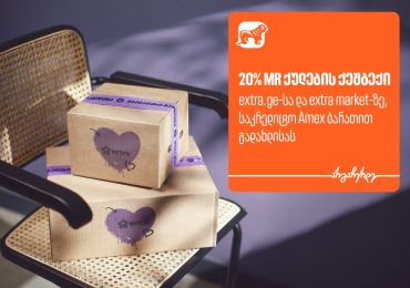 მიიღეთ 20%-იანი ქეშბექი extra-ზე საქართველოს ბანკის AmEx ბარათით გადახდისას