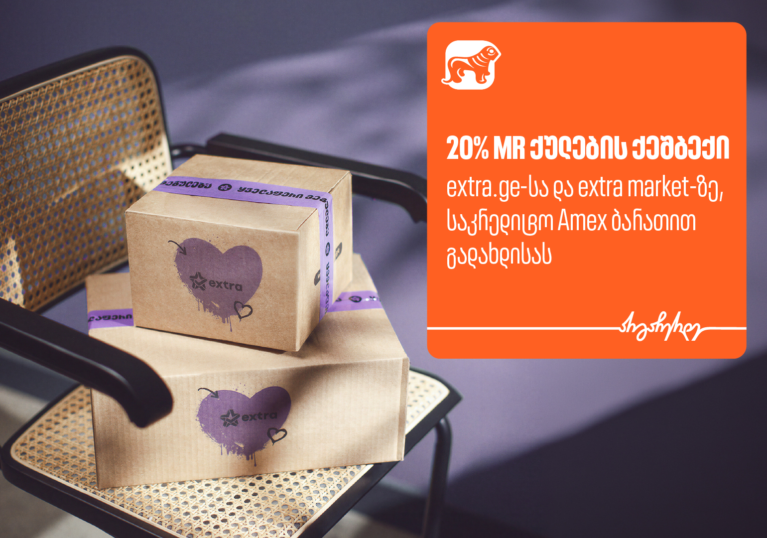 მიიღეთ 20%-იანი ქეშბექი extra-ზე საქართველოს ბანკის AmEx ბარათით გადახდისას