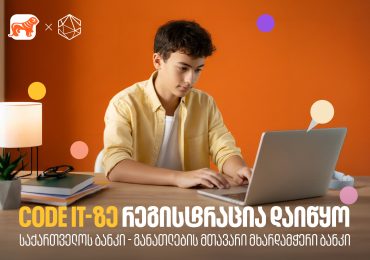 თუ პროგრამირება გაინტერესებს, დარეგისტრირდი Code IT-ზე - პროექტის მხარდამჭერია საქართველოს ბანკი