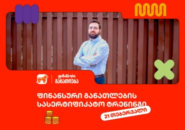 დარეგისტრირდი ფინანსური განათლების სასერტიფიკატო კურსზე ახალგაზრდებისთვის