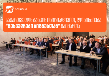 საქართველოს ბანკის ინიციატივით, ღონისძიება „შეხვედრები ბიზნესთან” გაიმართა