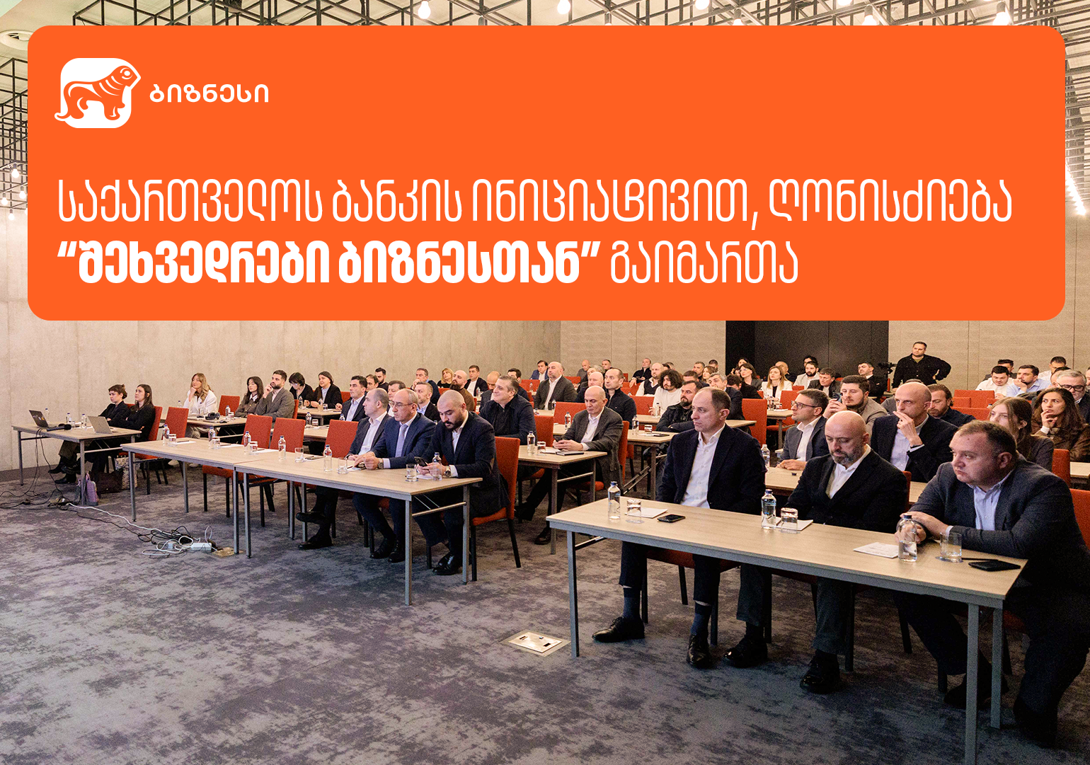 საქართველოს ბანკის ინიციატივით, ღონისძიება „შეხვედრები ბიზნესთან” გაიმართა