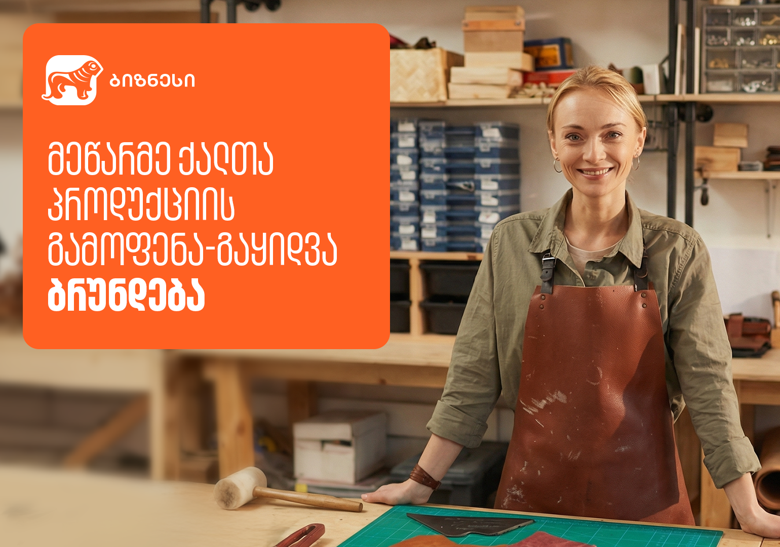 მეწარმე ქალების პროდუქციის გამოფენა-გაყიდვა „ბაზარი ორბელიანზე“ ბრუნდება - მხარდამჭერი საქართველოს ბანკია