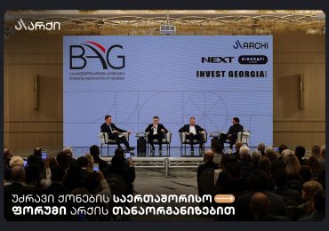 არქის თანაორგანიზებით უძრავი ქონების საერთაშორისო ფორუმი ჩატარდა