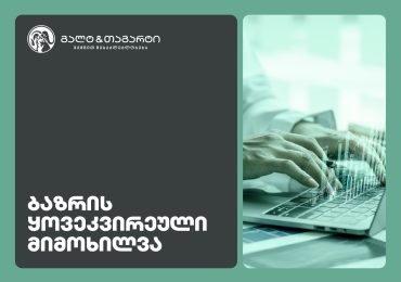 Galt & Tagart-ის კვირის მიმოხილვა - 2026 წელი სავალუტო შემოდინებების პოზიტიური დინამიკით დაიწყო