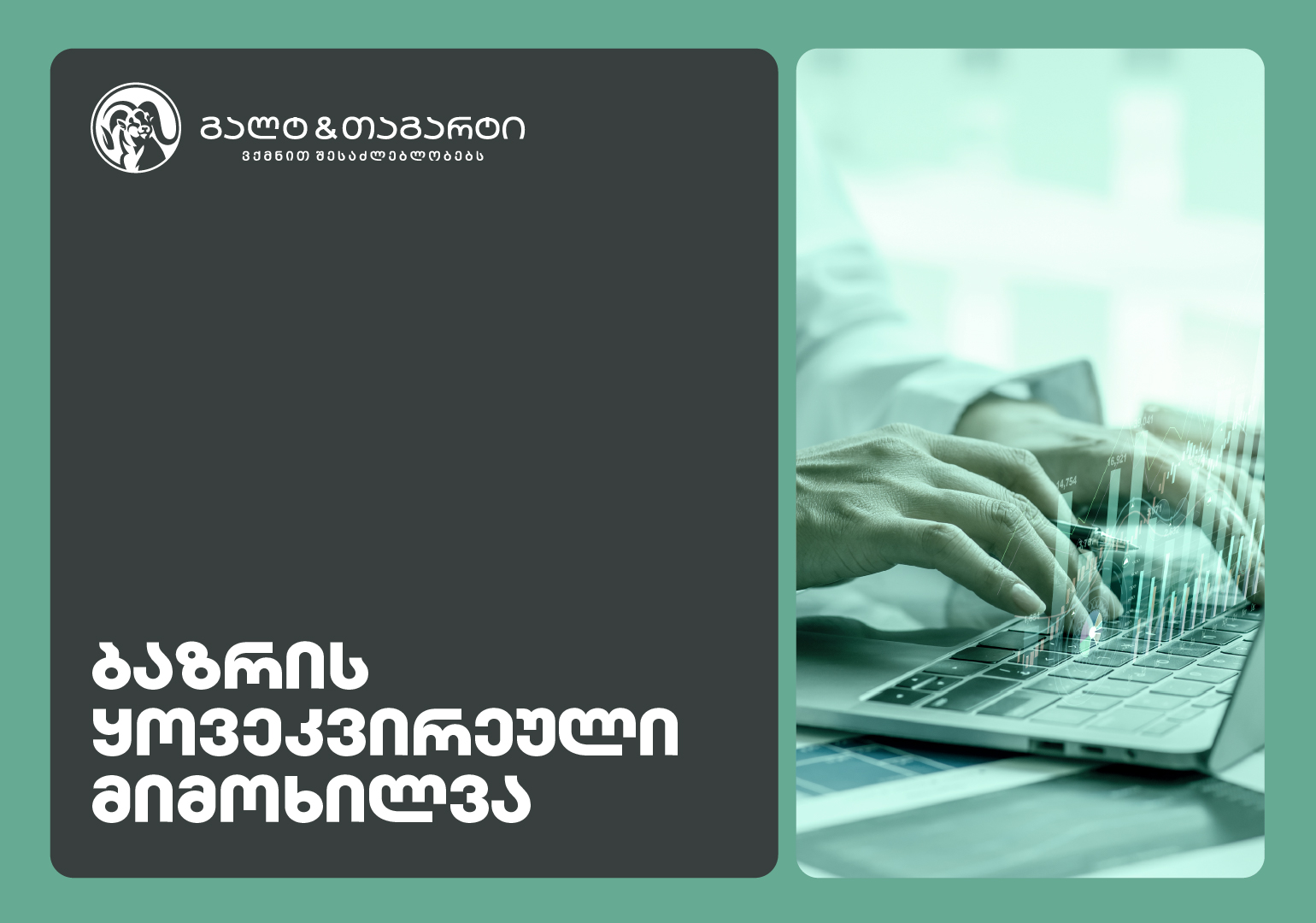 Galt & Tagart-ის კვირის მიმოხილვა - 2026 წელი სავალუტო შემოდინებების პოზიტიური დინამიკით დაიწყო