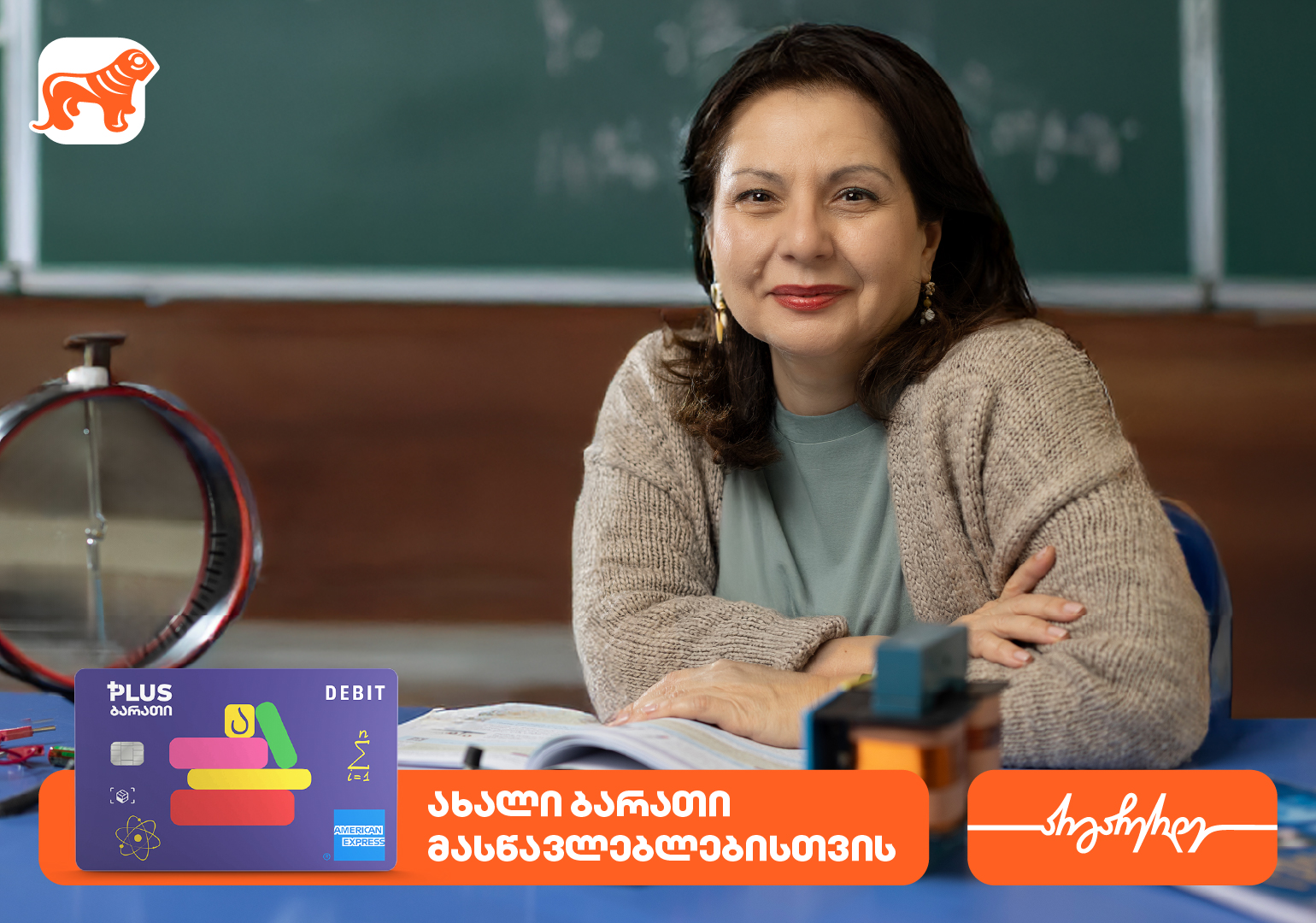 ახალი ბარათი მასწავლებლებისთვის საქართველოს ბანკისგან