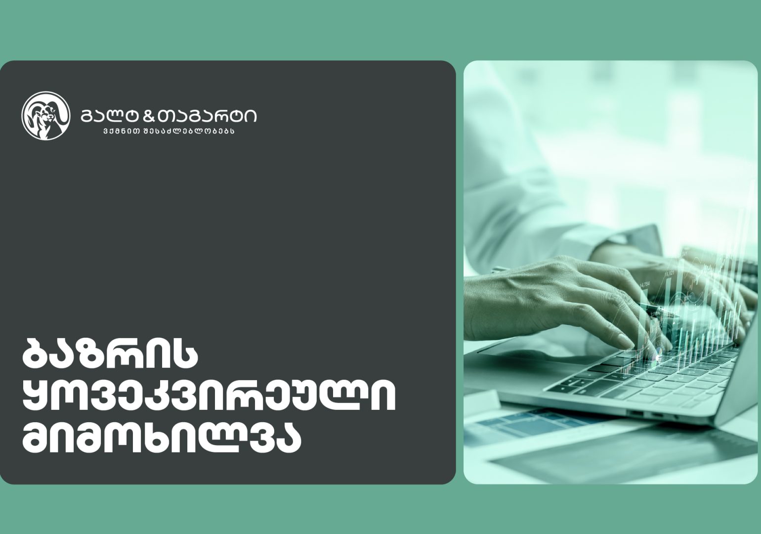 Galt & Tagart-ის კვირის მიმოხილვა - რეზერვები ისტორიულ მაქსიმუმზეა