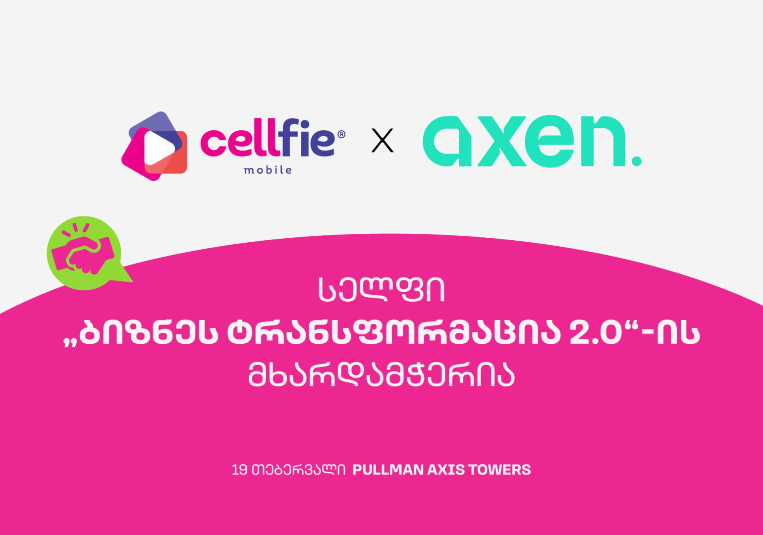 სელფი მობაილი „ბიზნეს ტრანსფორმაცია 2.0“-ის მხარდამჭერია