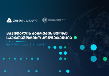 თიბისი კაპიტალი, საქართველოს ეროვნულ ბანკთან პარტნიორობით, კაპიტალის ბაზრების მეორე საერთაშორისო კონფერენციას გამართავს