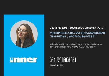 “ხელოვნურ ინტელექტს ვკითხე და...“ - ფსიქოთერაპია და თანამგრძნობი უგრძნობი „ყოვლისმცოდნე“