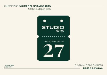 STUDIO DROP - ახალი გამოცდილება სტუდიო ლიბერთის წევრებისთვის