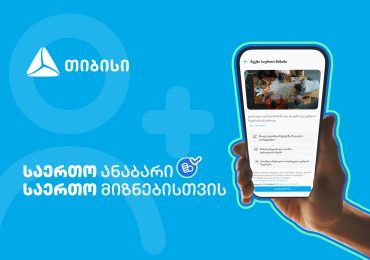 ანაბარი - „საერთო მიზანი“ | მომხმარებლის საჭიროებაზე მორგებული თიბისის ინოვაციური პროდუქტი