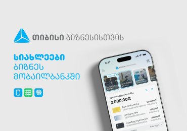 ბიზნესების საქმიანობის გასამარტივებლად, ახალი ფუნქციონალები თიბისის ბიზნეს მობაილბანკში