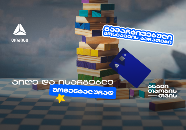 თიბისის მოსწავლის ბარათის აღება გამარტივდა