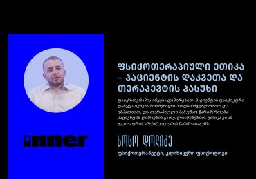 ფსიქოთერაპიული ეთიკა:  პაციენტის დაკვეთა და თერაპევტის პასუხი