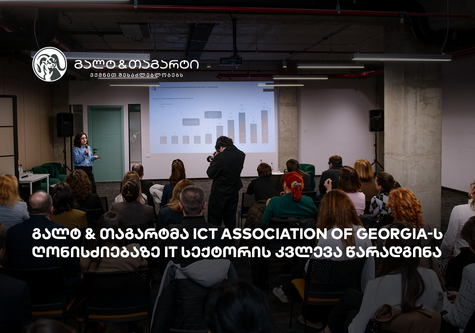 გალტ & თაგარტმა ICT Association of Georgia-ს ღონისძიებაზე IT სექტორის კვლევა წარადგინა