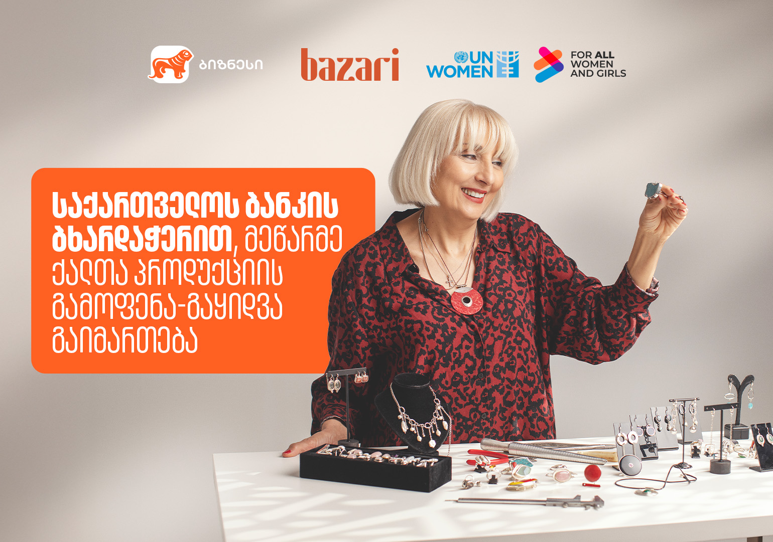 6-7-8 მარტს „ბაზარი ორბელიანზე“ მეწარმე ქალების პროდუქტების გამოფენა-გაყიდვა გაიმართება - მხარდამჭერი საქართველოს ბანკია