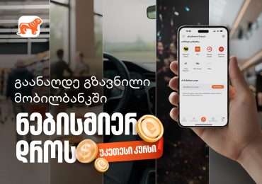 მიიღეთ გზავნილი საქართველოს ბანკის მობილბანკში, ნებისმიერ დროს, უკეთესი კურსით