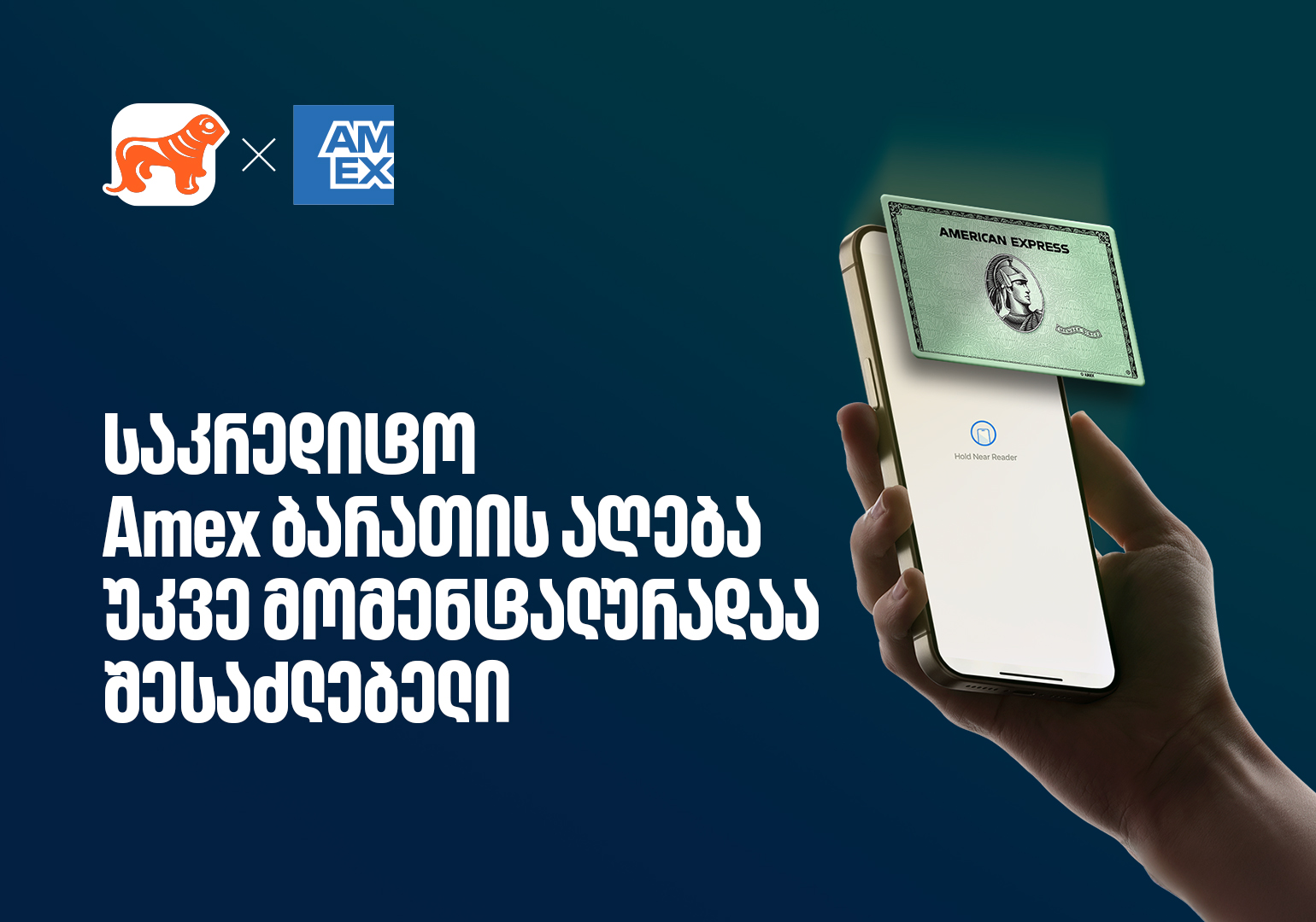 საქართველოს ბანკის Amex ბარათის მიღება უკვე ონლაინ, წამებში არის შესაძლებელი