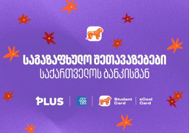 საქართველოს ბანკის საგაზაფხულო შეთავაზებები