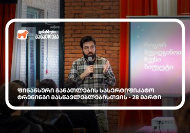 ფინანსური განათლების სასერტიფიკატო კურსი მასწავლებლებისთვის - მხარდამჭერი საქართველოს ბანკია