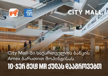 City Mall-ში საქართველოს ბანკის საკრედიტო Amex ბარათით შოპინგისას 10-ჯერ მეტ MR ქულას დააგროვებთ