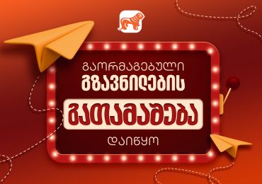 საქართველოს ბანკის გაორმაგებული გზავნილების აქცია დაიწყო