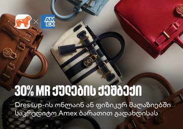 მიიღეთ 30% MR ქულების ქეშბექი Dressup-ში საქართველოს ბანკის Amex ბარათით გადახდისას