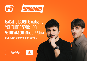 საქართველოს ბანკის YouTube პროექტი „ფორმაში“ გრძელდება - უყურეთ მეორე ეპიზოდს