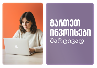 როგორ შეგიძლია მართო ინვოისები მარტივად? - საქართველოს ბანკის ბიზნეს ინტერნეტბანკში