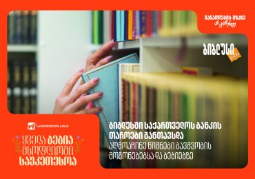 ბიბლუსში საქართველოს ბანკის თაროები განთავსდა - აღმოაჩინე წიგნები ბავშვობის მოგონებებსა და ბებიებზე