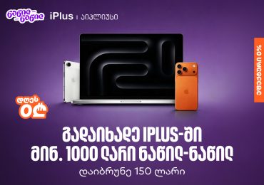 ისარგებლეთ საქართველოს ბანკის ნაწილ-ნაწილ გადახდით iPlus-ში და მიიღეთ 150 ლარიანი ქეშბექი