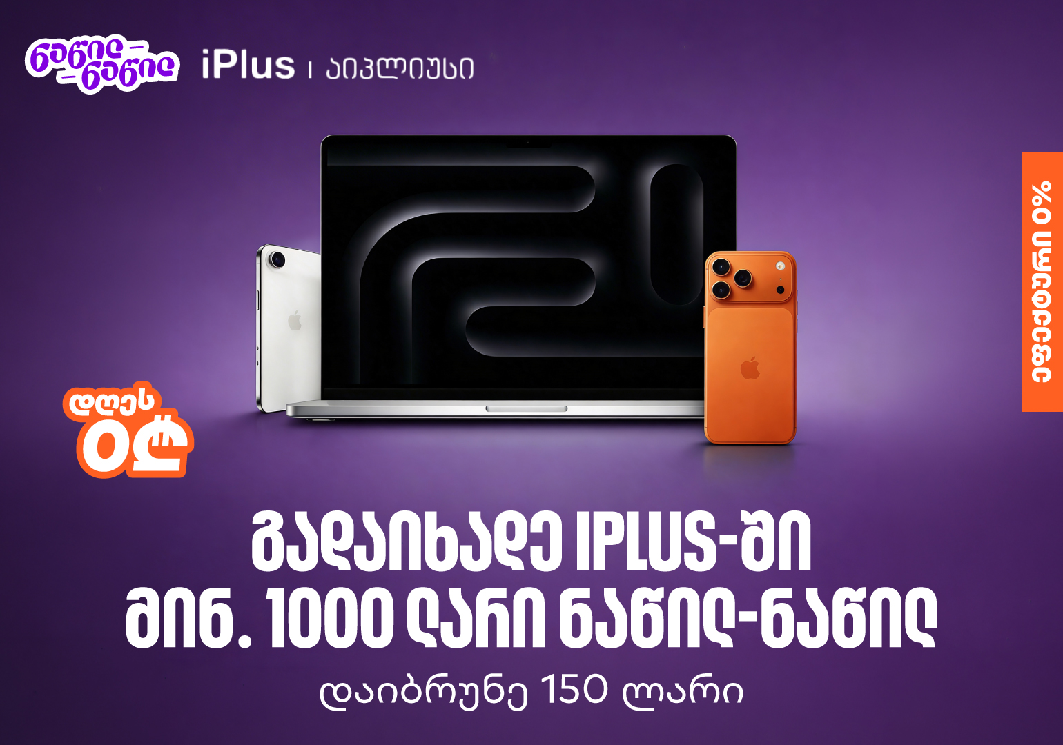 ისარგებლეთ საქართველოს ბანკის ნაწილ-ნაწილ გადახდით iPlus-ში და მიიღეთ 150 ლარიანი ქეშბექი