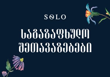 საგაზაფხულო SOLO შეთავაზებები - მიიღეთ ქეშბექი პარტნიორ ობიექტებში