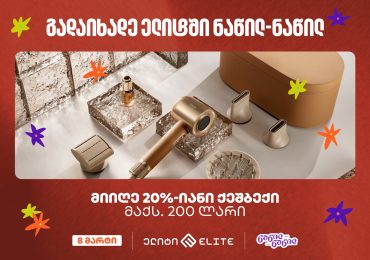 „ელიტში“ საქართველოს ბანკის ნაწილ-ნაწილ გადახდისას 20%-იან ქეშბექს მიიღებთ