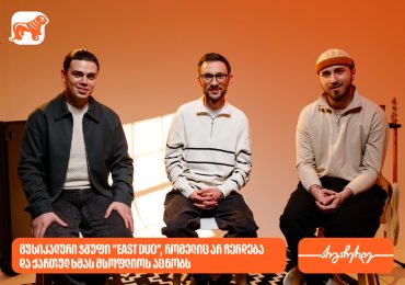 East Duo - მუსიკალური ჯგუფი, რომელიც არასდროს ჩერდება და ქართულ ხმას მსოფლიოს აცნობს