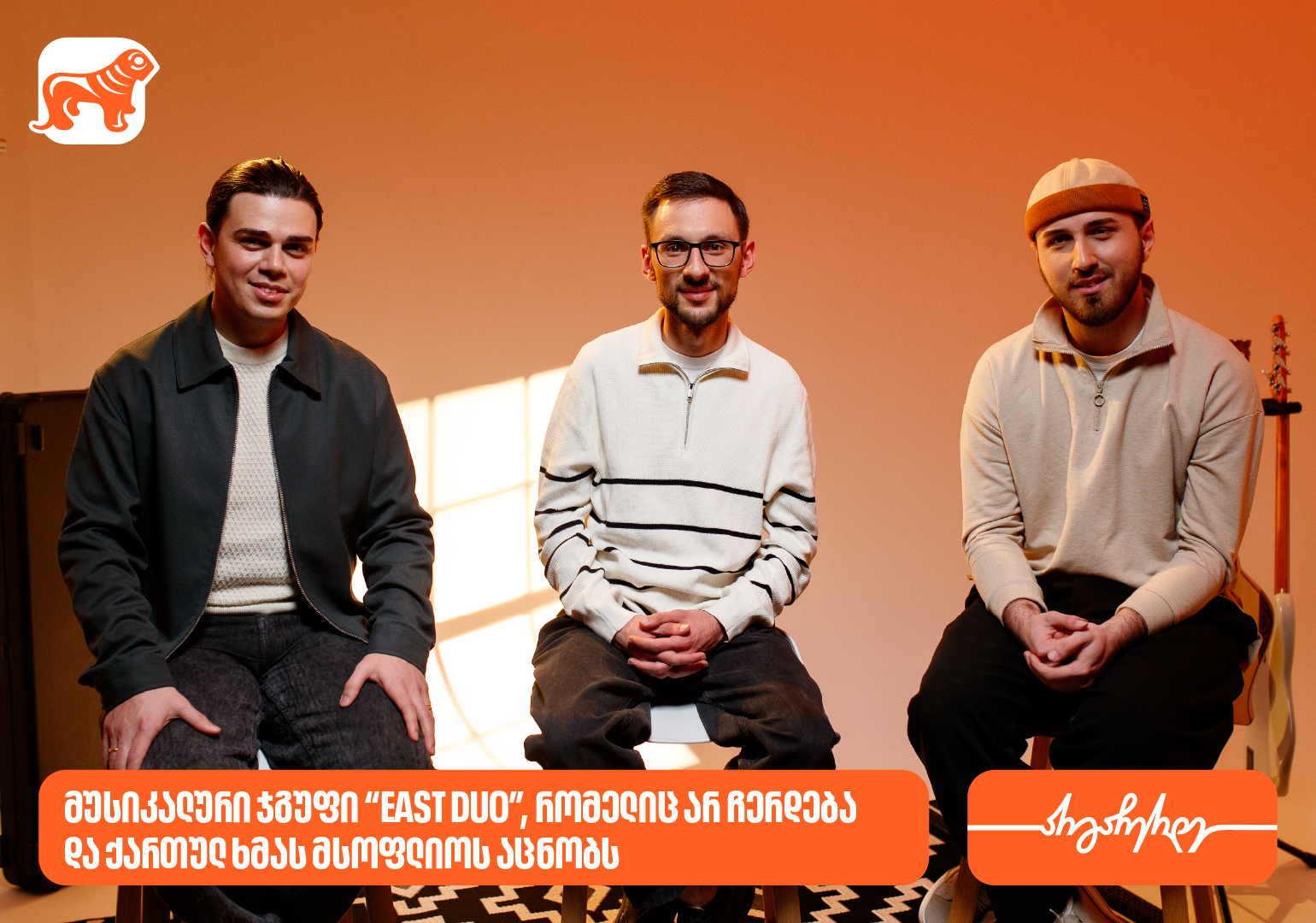 East Duo - მუსიკალური ჯგუფი, რომელიც არასდროს ჩერდება და ქართულ ხმას მსოფლიოს აცნობს