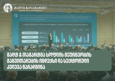 გალტ & თაგარტმა სოფლის მეურნეობის განვითარების ინდექსი და სექტორული კვლევა წარადგინა