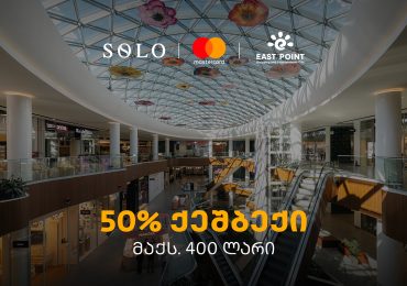 SOLO-ს შეთავაზება მომხმარებლებს - ისარგებლეთ 50%-იანი ქეშბექით ისთ ფოინთის ახალ სივრცეში