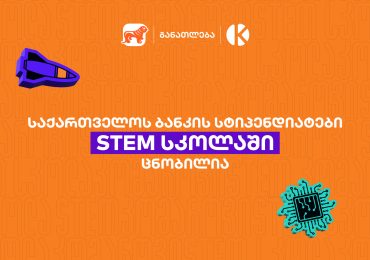 საქართველოს ბანკის სტიპენდიატები STEM სკოლაში ცნობილია