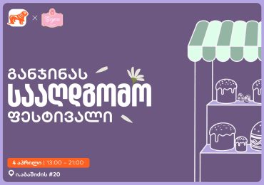 საქართველოს ბანკის მხარდაჭერით, განჯინა სააღდგომო ფესტივალს გამართავს