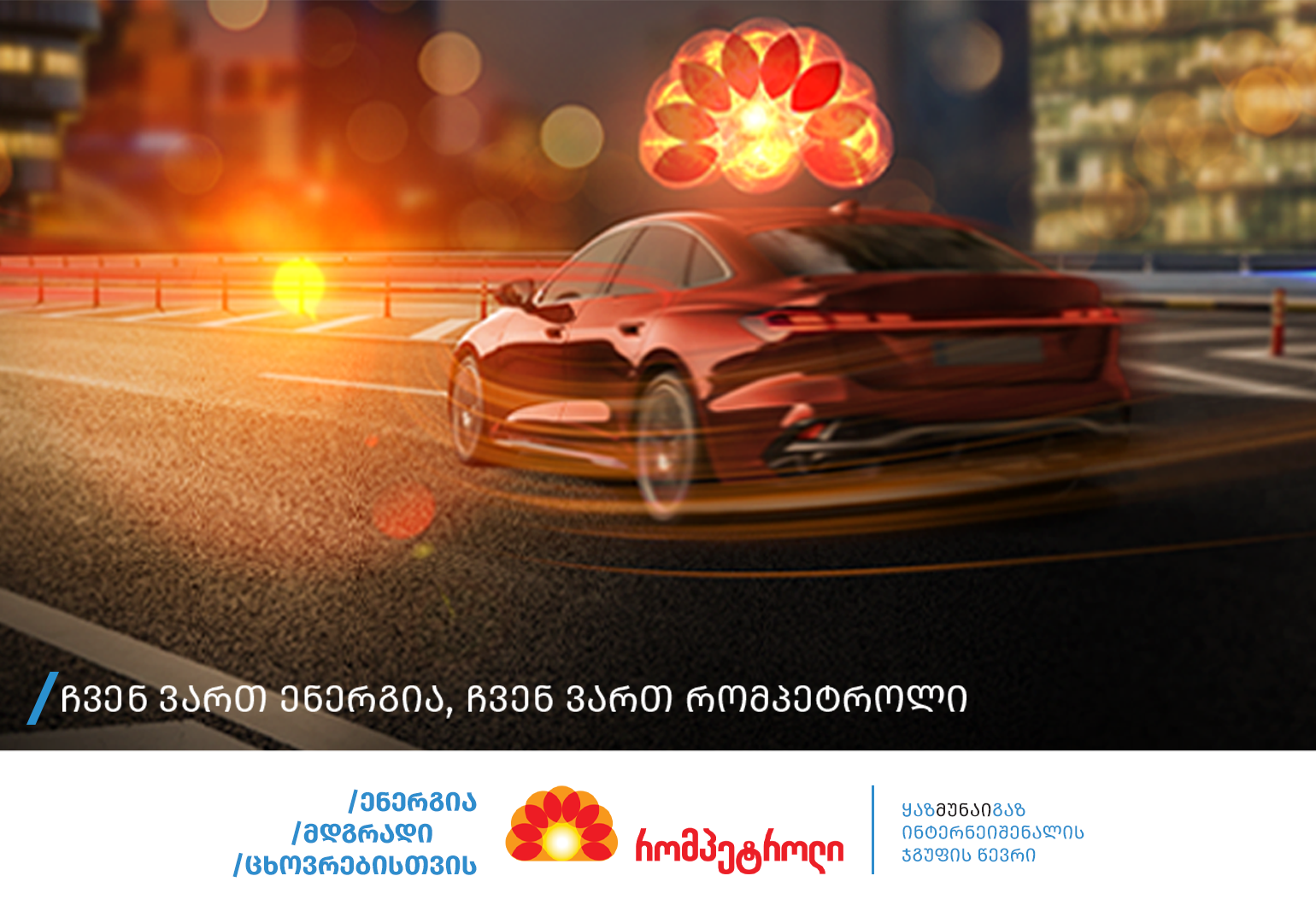 „ჩვენ ვართ ენერგია სიცოცხლისთვის“ - რომპეტროლი განაგრძობს ბრენდის საიმიჯო კამპანიის მთავარი გზავნილის გაზიარებას