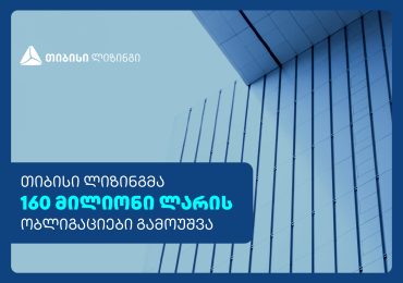 თიბისი ლიზინგმა 160 მილიონი ლარის ობლიგაციები წარმატებით გამოუშვა