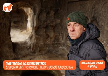 ისტორიები საქართველოდან - გაეცანით არჩილ ქიქოძის ლიტერატურულ ჩანახატებს | საქართველოს ბანკი, განათლების მთავარი მხარდამჭერი