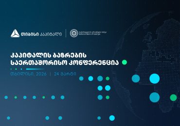 24 მარტს კაპიტალის ბაზრების საერთაშორისო კონფერენცია გაიმართება