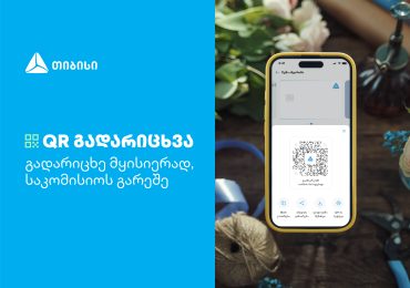 QR გადარიცხვა - ახალი ინოვაციური პროდუქტი თიბისისგან